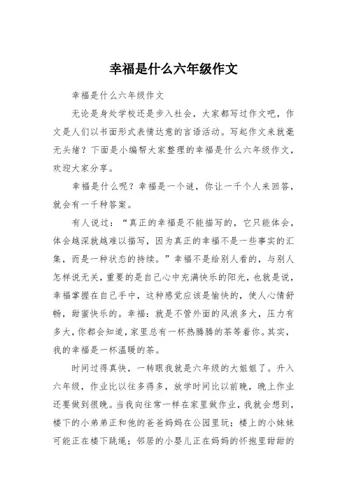 幸福是什么六年级作文