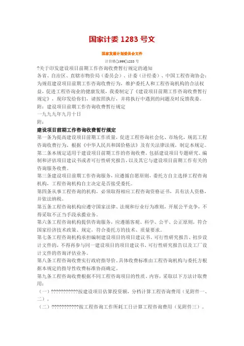 工程咨询收费标准(国家计委1283号文)
