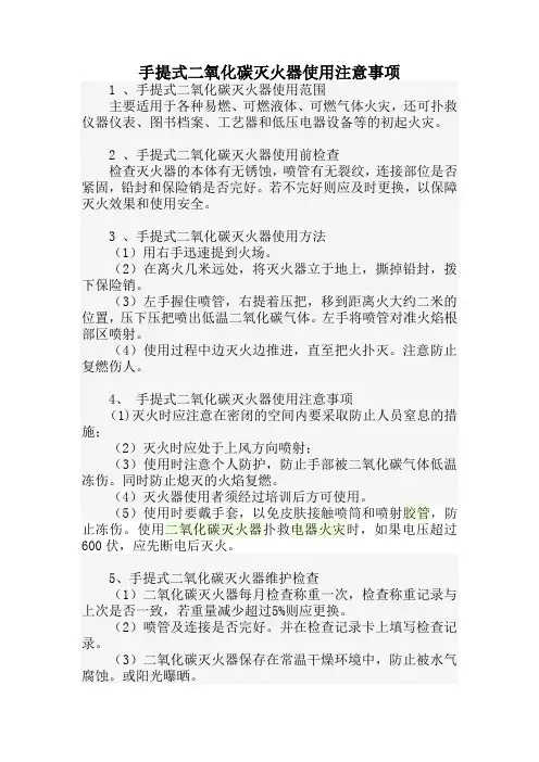 手提式二氧化碳灭火器使用注意事项