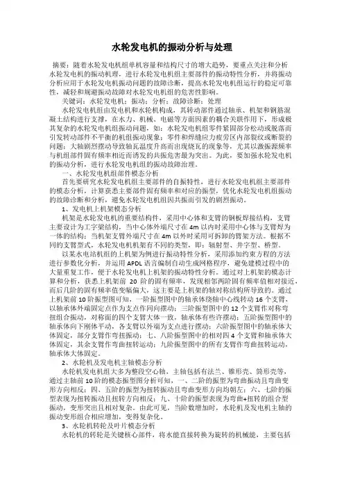水轮发电机的振动分析与处理