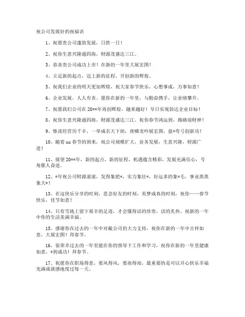 祝公司发展好的祝福语