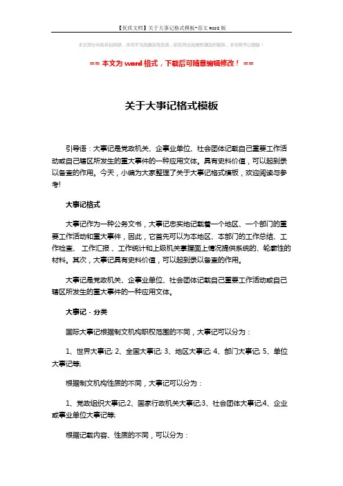 【优质文档】关于大事记格式模板-范文word版 (4页)
