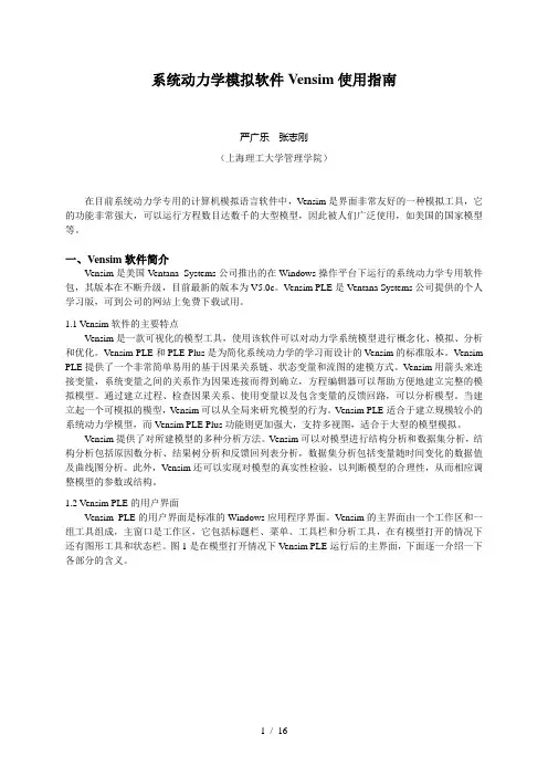 系统动力学模拟软件Vensim使用指南