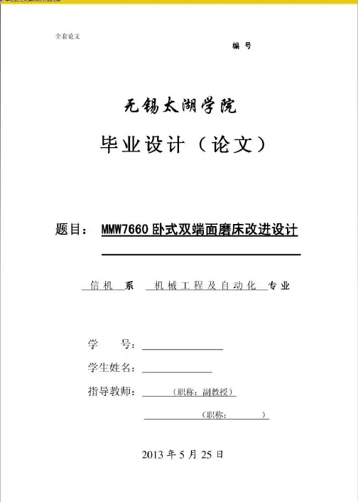 机械毕业设计(论文)-MMW7660卧式双端面磨床改进设计【全套图纸】