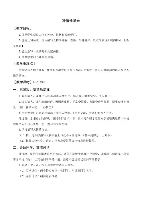 人教部编版三年级上册语文《(教案+反思)习作  猜猜他是谁》