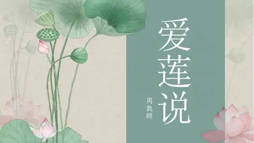 人教初中语文爱莲说公开课一等奖优秀课件
