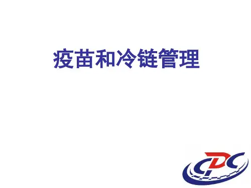 疫苗和冷链管理