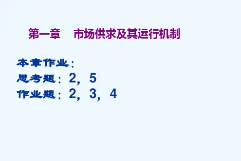 1第一章市场供求及其运行机制PPT课件