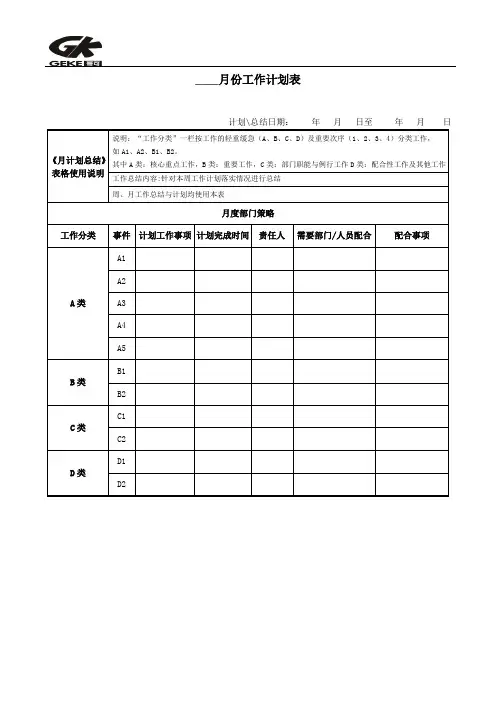 月份工作计划表模板