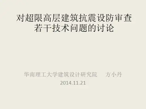 对超限高层建筑抗震设防审查若干技术问题的讨论 方小丹 ppt 