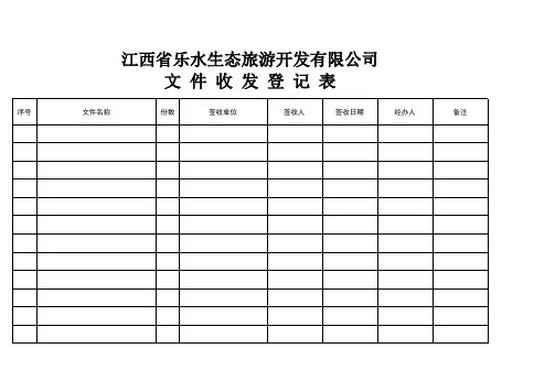 文件收发登记表