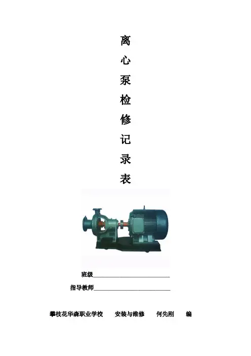 离心泵检修技术要求记录表