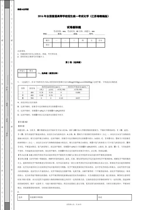 2016年全国普通高等学校招生统一考试化学(江苏卷精编版)