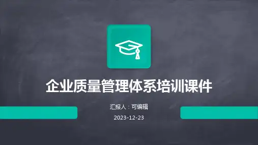 企业质量管理体系培训课件ppt
