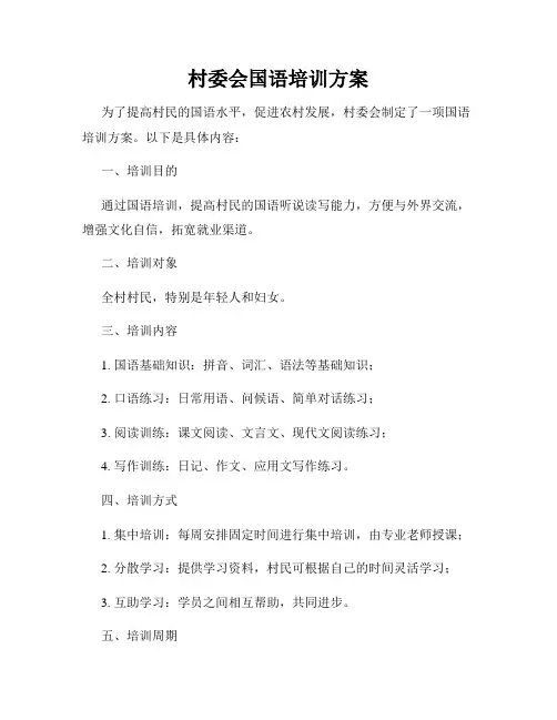 村委会国语培训方案
