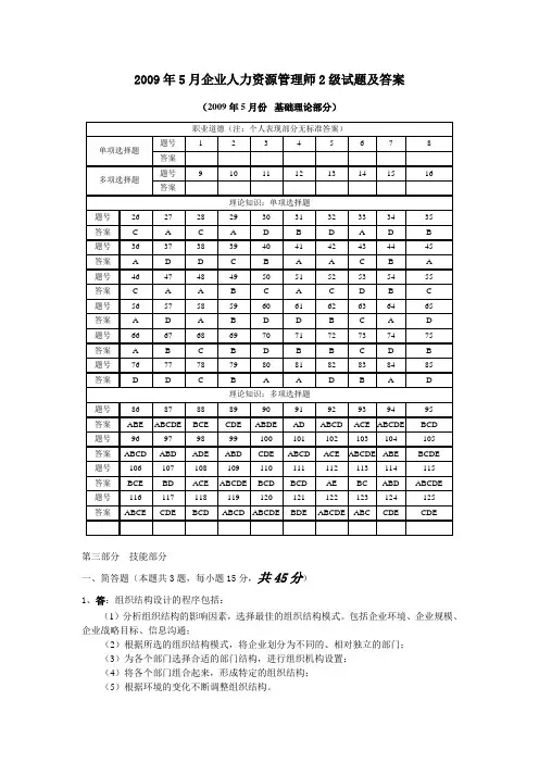 2009年5月企业人力资源管理师二级考试真题参考答案