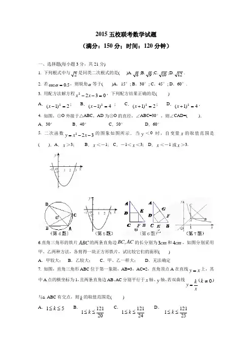 福建省永春第八中学等五校2015届九年级上学期联考数学试题(附答案)$565144