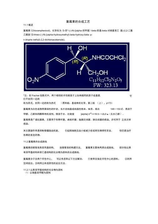 氯霉素的合成工艺