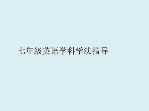 七年级英语学习方法指导 (2)