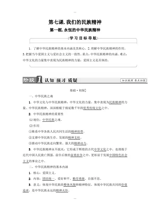 新编人教版高中政治必修三教案：第3单元第7课第1框 永恒的中华民族精神 