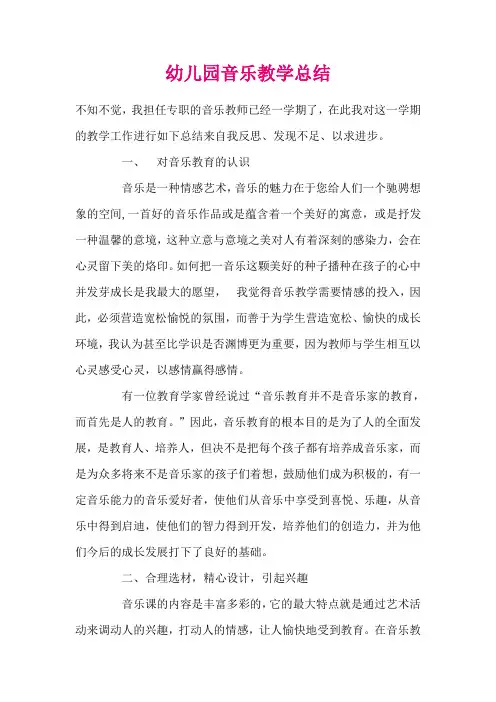 幼儿园音乐教学总结 2