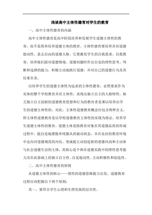 高中主体性德育对学生教育论文