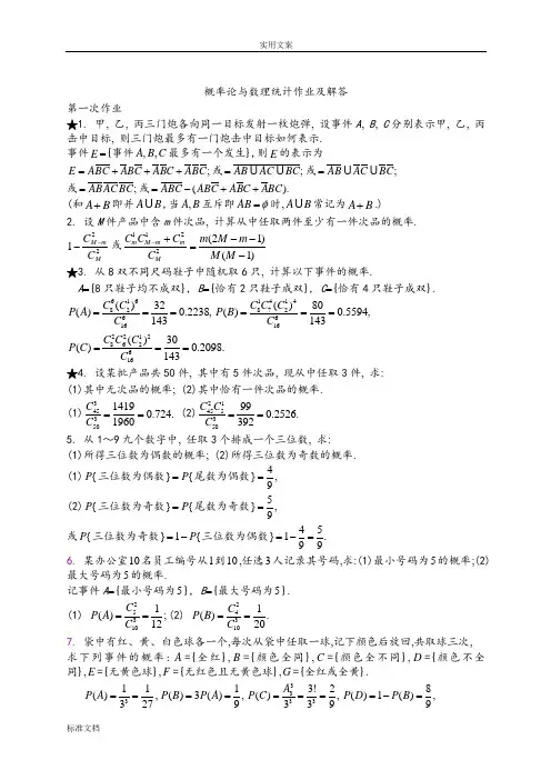 概率论与数理统计作业及解答