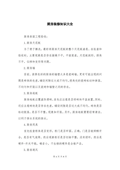 厨房装修知识大全