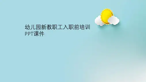 幼儿园新教职工入职前培训PPT课件