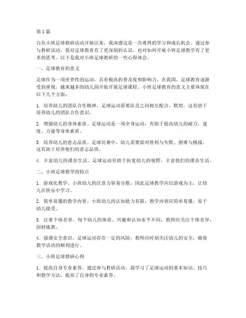 小班足球教研心得体会(3篇)