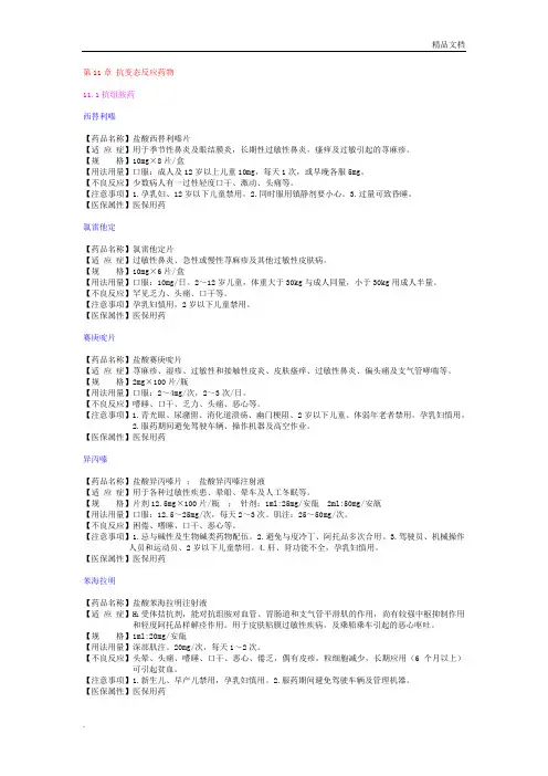 第11章抗变态反应药物