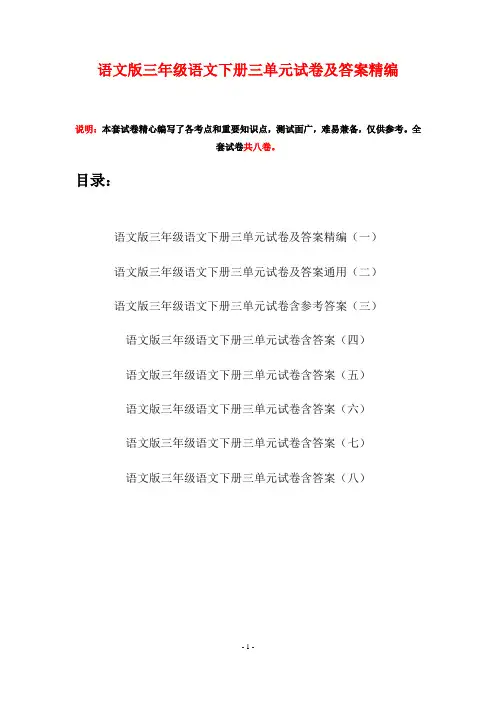 语文版三年级语文下册三单元试卷及答案精编(八套)