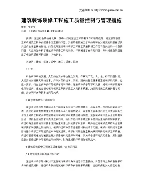 建筑装饰装修工程施工质量控制与管理措施