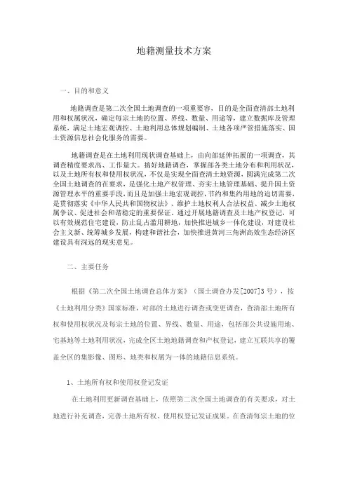 地籍测量技术方案