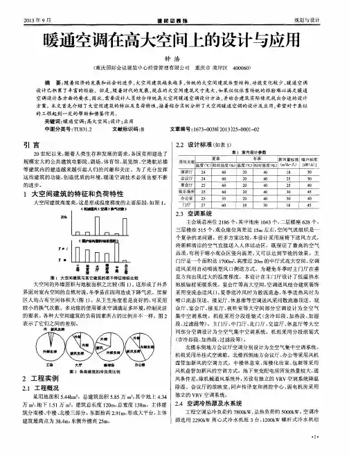 暖通空调在高大空间上的设计与应用