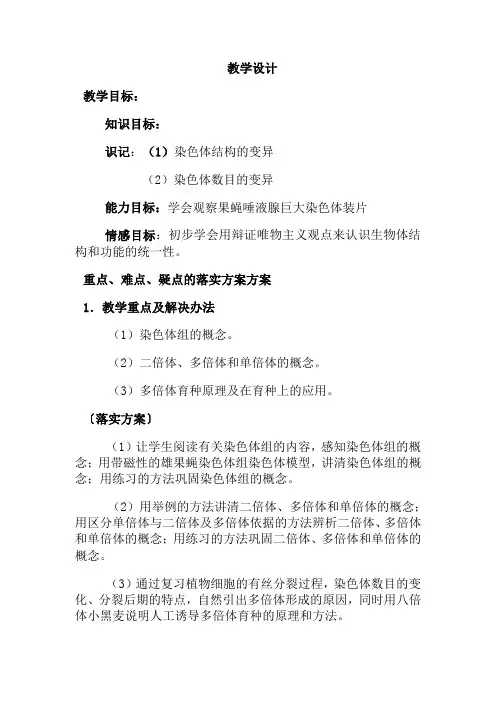 教学设计方案一染色体变异