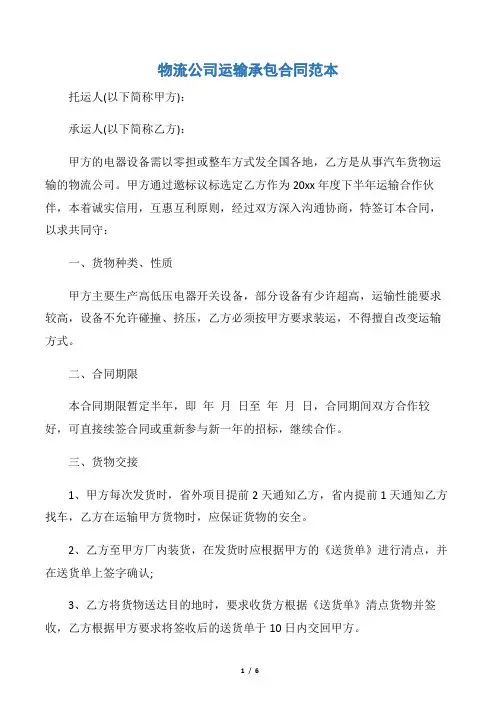 【承包合同】物流公司运输承包合同范本