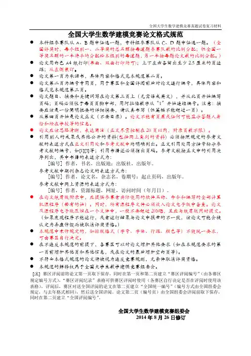 【2014年高教社杯全国大学生数学建模竞赛赛题】format2014