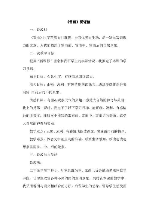 【部编版】二年级语文下册《16.雷雨(说课稿)》