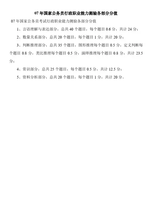 年国家公务员行政职业能力测验各部分分值
