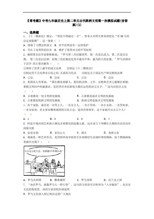 【常考题】中考九年级历史上第二单元古代欧洲文明第一次模拟试题(含答案)(1)