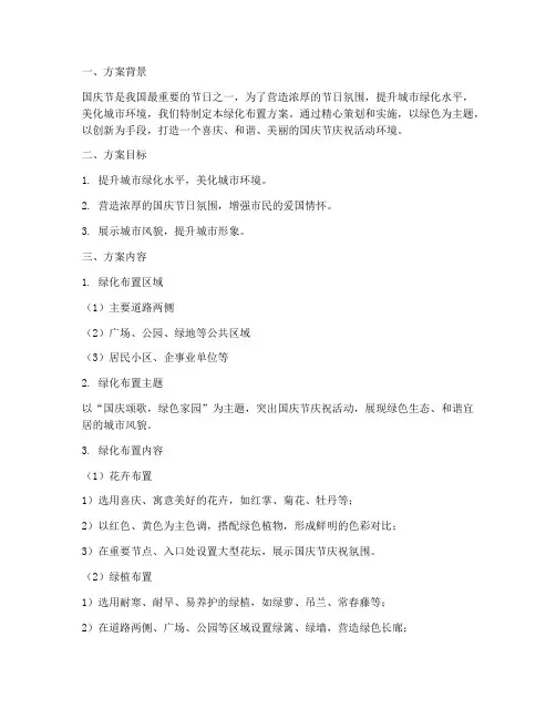 迎国庆绿化布置方案