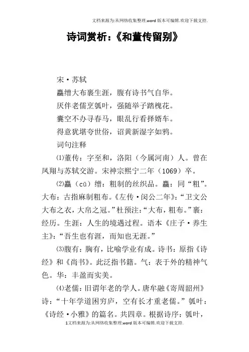 诗词赏析：和董传留别