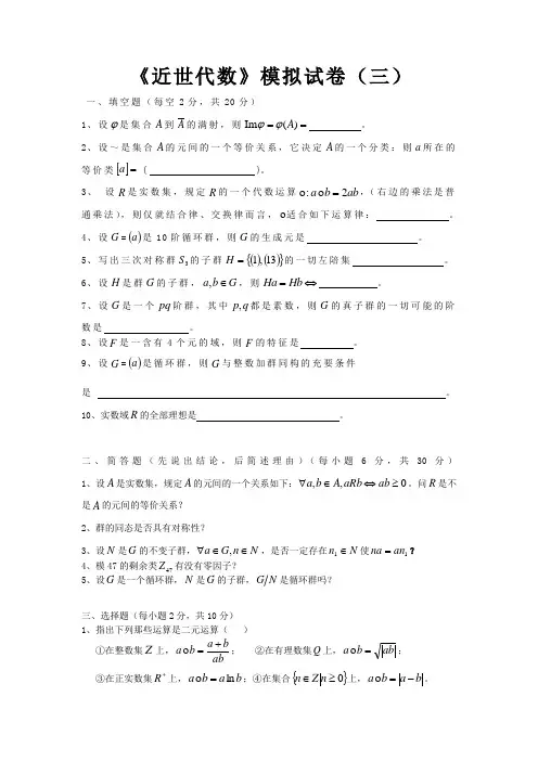 《近世代数》模拟试卷(三)