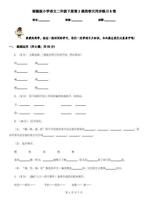 部编版小学语文二年级下册第2课找春天同步练习B卷