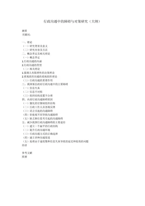 行政沟通中的障碍与对策研究 (5)