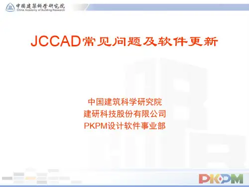 JCCAD常见问题及更新
