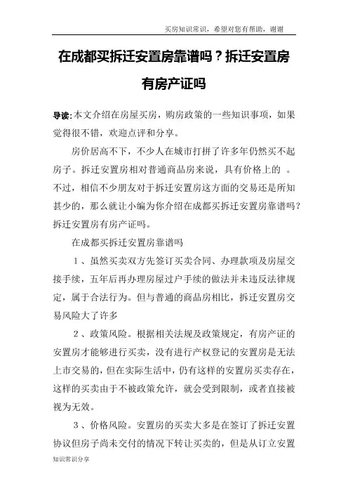 在成都买拆迁安置房靠谱吗？拆迁安置房有房产证吗