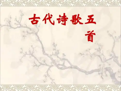 (2016年秋季版)七年级语文下册第五单元20古代诗歌五首课件新人教版