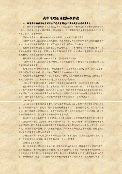 高中地理新课程标准解读